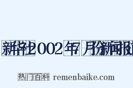 新华社2002年7月份新闻报道是什么意思的图片